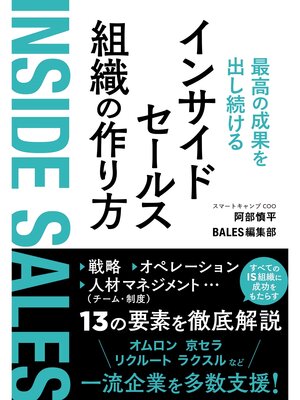 cover image of 最高の成果を出し続けるインサイドセールス組織の作り方